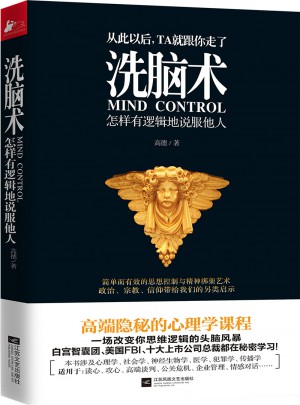 洗脑术：怎样有逻辑地说服他人