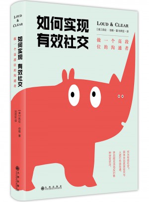 如何实现有效社交：做一个高段位的沟通者