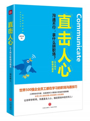 直击人心：从0到N职场沟通术