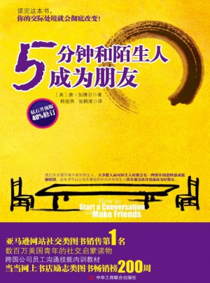 5分钟和陌生人成为朋友：数百万美国青年的社交启蒙读物