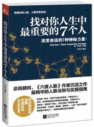 找对你人生中最重要的7个人