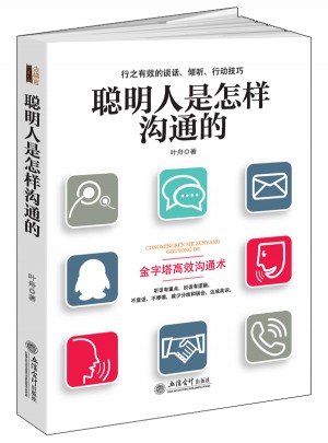 聪明人是怎样沟通的