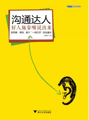 沟通达人·好人脉靠嘴说出来