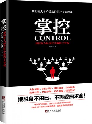掌控：如何在人际交往中取得主导权