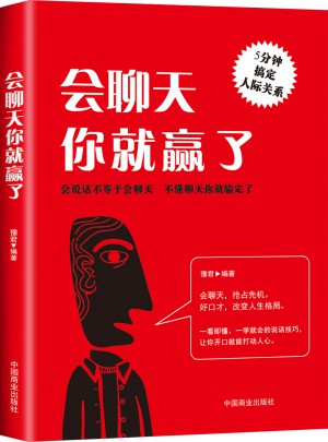 会聊天你就赢了（别让自己输在不会表达上）