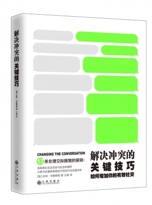 解决冲突的关键技巧：如何增加你的有效社交