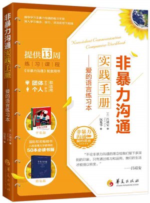 非暴力沟通实践手册