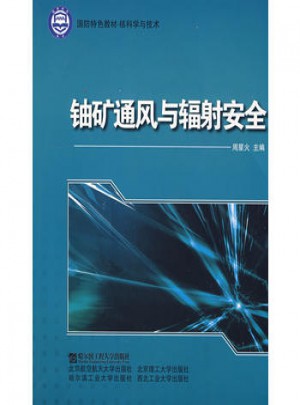 铀矿通风与辐射安全
