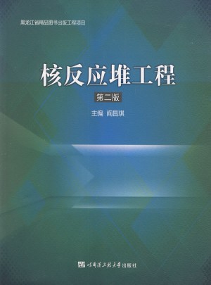 核反应堆工程（第二版）