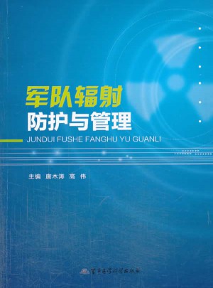 军队辐射防护与管理