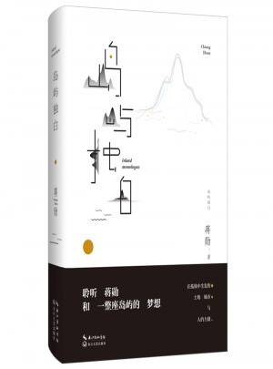 岛屿独白（蒋勋说台湾）