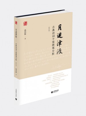 月迷津渡·古典诗词个案微观分析（修订版）