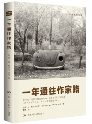 一年通往作家路·提高写作技巧的12堂课