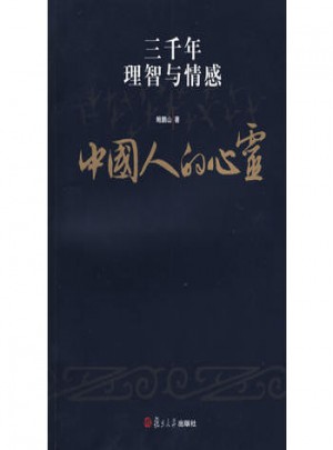 中国人的心灵:三千年理智与情感