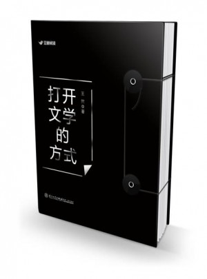 打开文学的方式