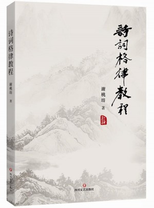诗词格律教程