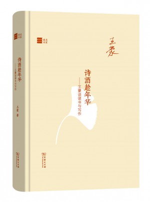 诗酒趁年华·王蒙谈读书与写作(名家读书)
