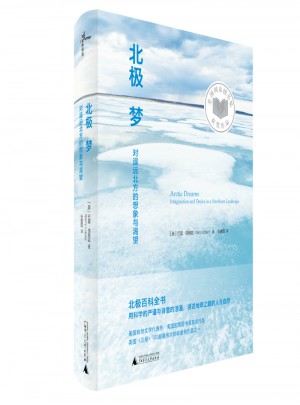 新民说·北极梦：对遥远北方的想象与渴望