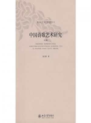 中国诗歌艺术研究（第3版）图书