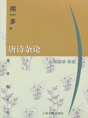 唐诗杂论(蓬莱阁丛书)
