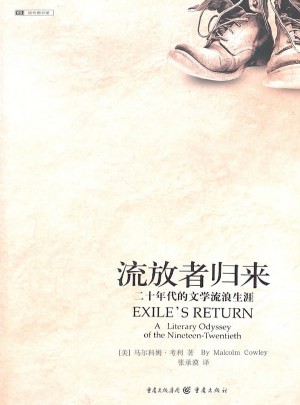 流放者归来:二十年代的文学流浪生涯