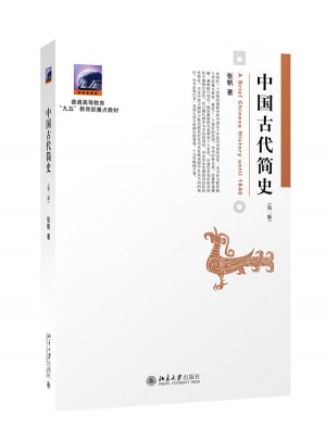 中国古代简史（第二版）图书
