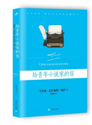 给青年小说家的信