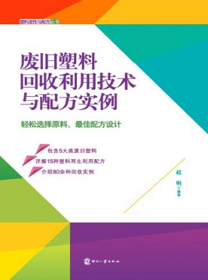 废旧塑料回收利用技术与配方实例