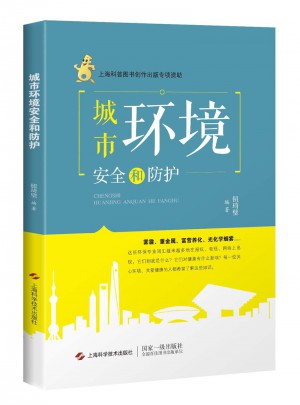 城市环境安全和防护