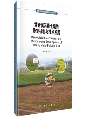 重金属污染土壤的修复机制与技术发展图书