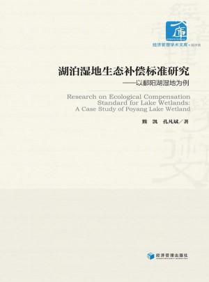 湖泊湿地生态补偿标准研究·以鄱阳湖湿地为例