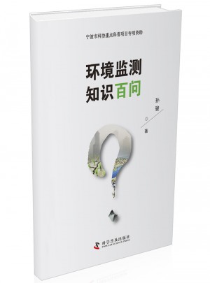 环境监测知识百问