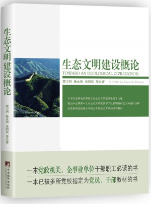 生态文明建设概论
