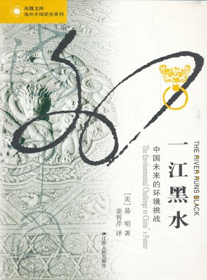 一江黑水·中国未来的环境挑战