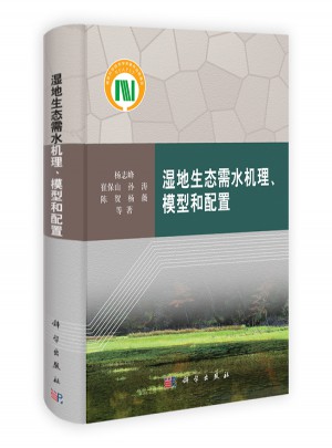 湿地生态需水机理、模型和配置