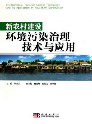 新农村建设环境污染治理技术与应用