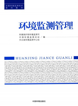 全国环境监测培训系列教材:环境监测管理