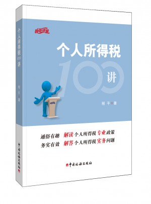 个人所得税100讲图书