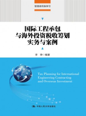 国际工程承包与海外投资税收筹划实务与案例(管理者终身学习)图书