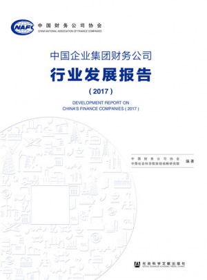 中国企业集团财务公司行业发展报告（2017）图书