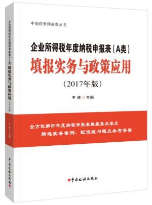 企业所得税年度纳税申报表（A类）填报实务与政策应用（2017年版）图书