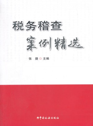税务稽查案例精选图书