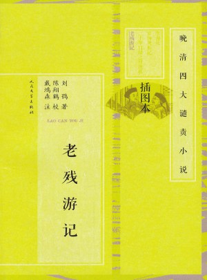 老残游记·晚清四大谴责小说（插图本）