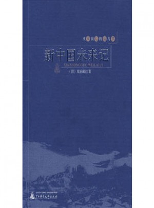 戊戌前后的痛与梦：新中国未来记