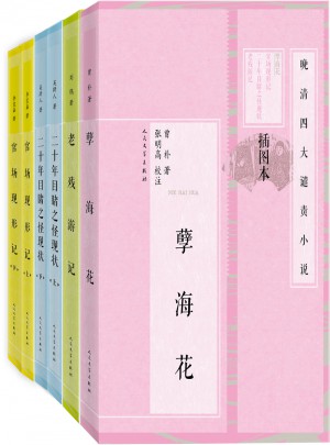 晚清四大谴责小说（插图本·共6册）