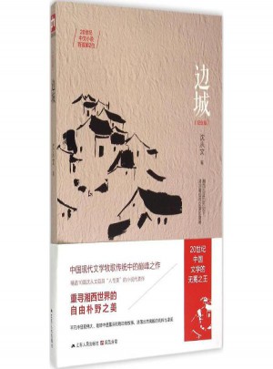 边城(纪念版)