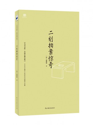 二刻拍案惊奇