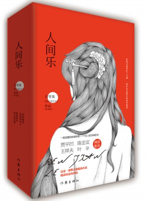 人间乐（上下册）