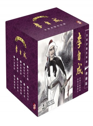 名家老版连环画:李自成(典藏版)(共10册)