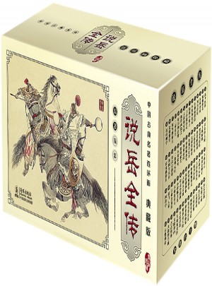 中国古典名著连环画典藏版：说岳全传